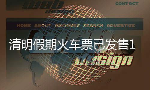 清明假期火车票已发售1613万张 车票紧张乘客可候补购票