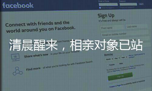 清晨醒来，相亲对象已站在床边