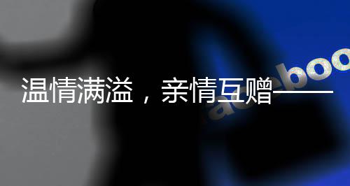 温情满溢，亲情互赠—— 外甥给一岁八个月小姨拜年，传统红包传递亲情温暖