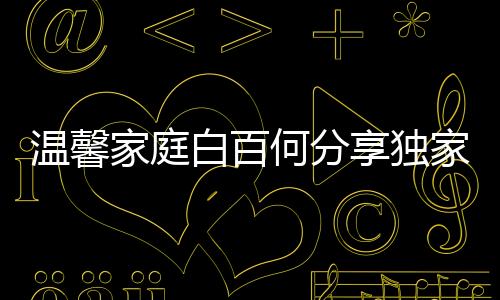温馨家庭白百何分享独家视频，一睹其大儿子超强唱功风采