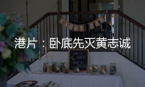 港片：卧底先灭黄志诚