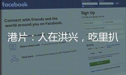 港片：人在洪兴，吃里扒外成大佬