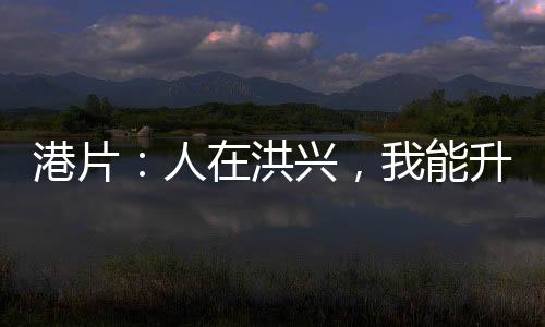 港片：人在洪兴，我能升级万物