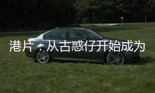 港片：从古惑仔开始成为动物大师