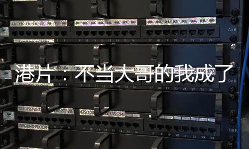 港片：不当大哥的我成了教父