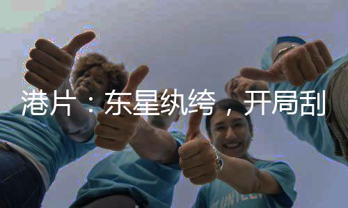 港片：东星纨绔，开局刮骨刀夏禾