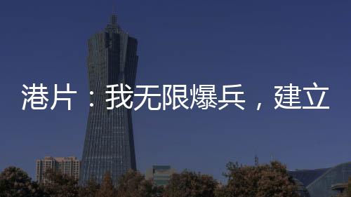 港片：我无限爆兵，建立无敌帝国
