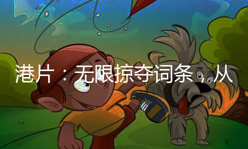 港片：无限掠夺词条，从小结巴开始