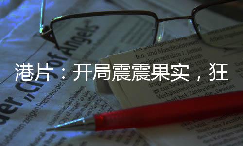 港片：开局震震果实，狂震小结巴