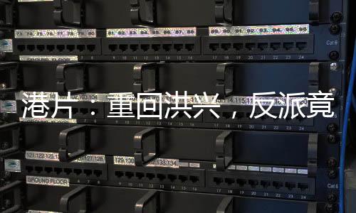 港片：重回洪兴，反派竟是我？！
