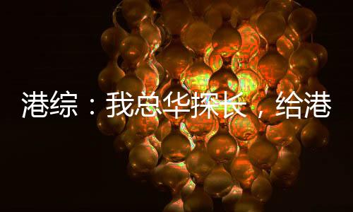 港综：我总华探长，给港岛立规矩
