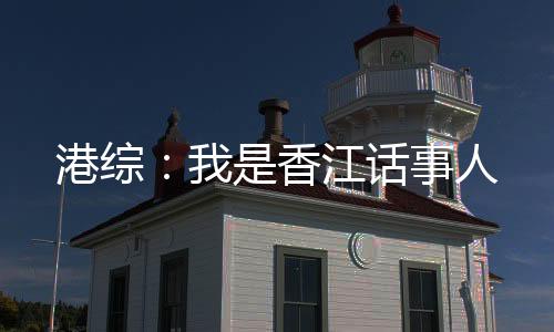 港综：我是香江话事人