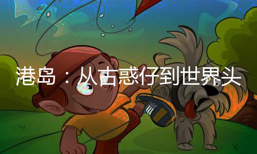 港岛：从古惑仔到世界头号军火贩