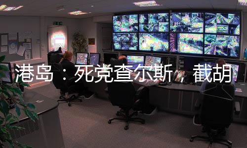 港岛：死党查尔斯，截胡戴安娜