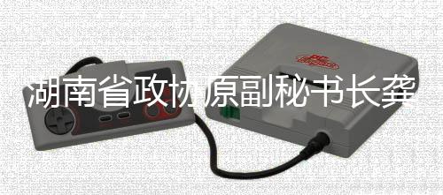 湖南省政协原副秘书长龚文密接受审查调查