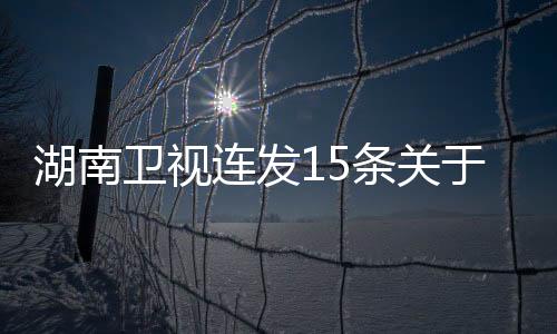 湖南卫视连发15条关于王源的消息，新星崛起，引领青春潮流