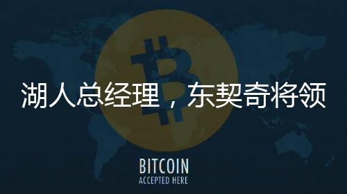 湖人总经理，东契奇将领导球队前进