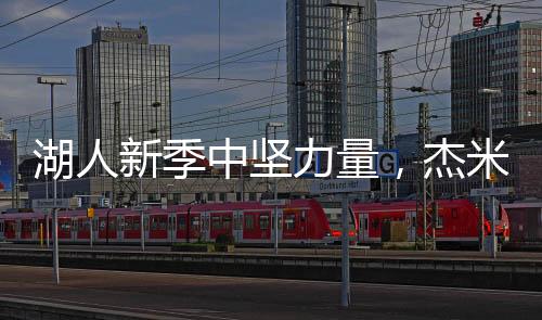 湖人新季中坚力量，杰米森展现内线风采，自信表态场上表现不俗