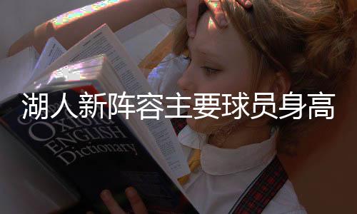 湖人新阵容主要球员身高一览