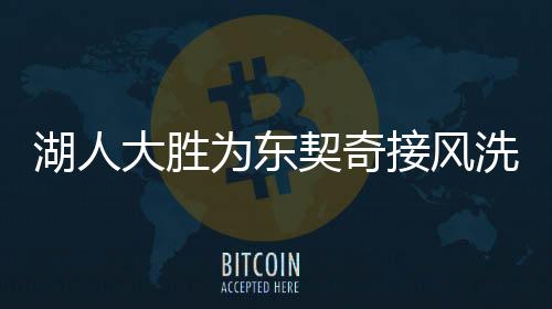湖人大胜为东契奇接风洗尘——一场激动人心的胜利盛宴