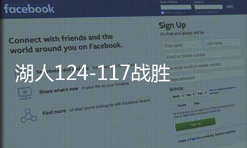 湖人124-117战胜步行者，赛场风云再起