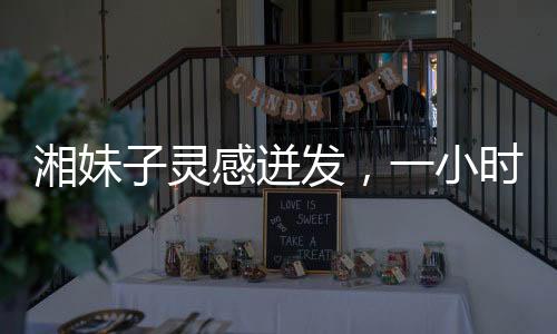 湘妹子灵感迸发，一小时创作王菲新歌歌词