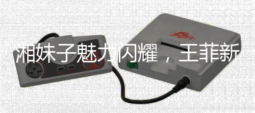 湘妹子魅力闪耀，王菲新歌词作背后的故事