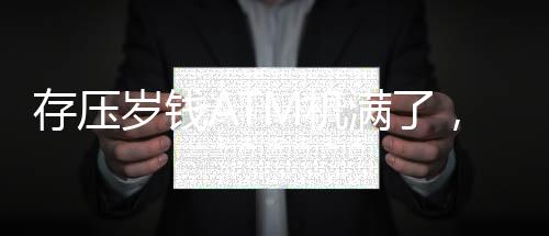 存压岁钱ATM机满了，春节新挑战引发关注