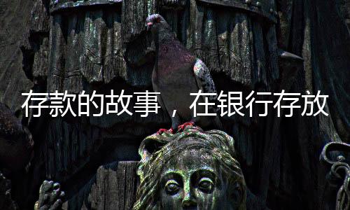 存款的故事，在银行存放一千万达二十四年，透视长期存款与财富管理的新篇章