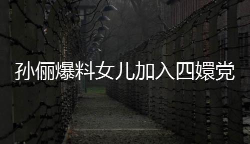 孙俪爆料女儿加入四嬛党，家庭趣事与粉丝热议