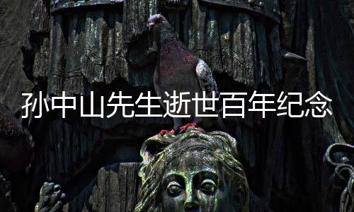 孙中山先生逝世百年纪念特展在台北开幕