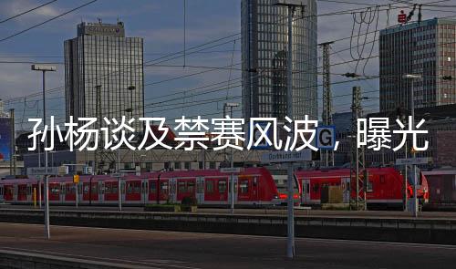 孙杨谈及禁赛风波，曝光细节之余引出足浴按摩业的深度探讨