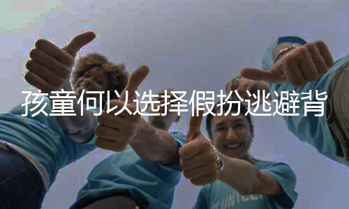孩童何以选择假扮逃避背书，一起探究背后的原因及对策