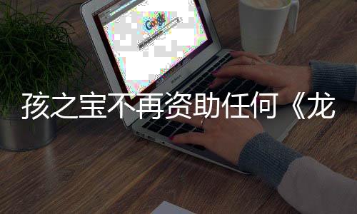 孩之宝不再资助任何《龙与地下城》影视改编项目