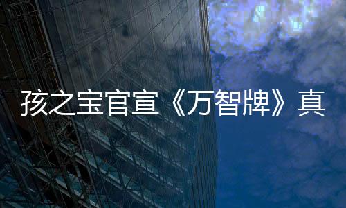 孩之宝官宣《万智牌》真人电影筹备中 还将打造“电视宇宙”等其他内容
