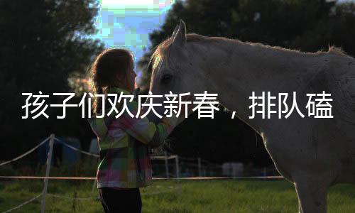 孩子们欢庆新春，排队磕头领压岁钱，盆具磕碰成常态