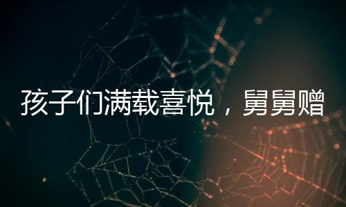 孩子们满载喜悦，舅舅赠送18公斤巨额压岁钱大礼