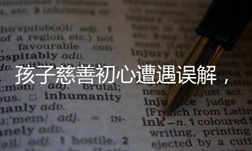 孩子慈善初心遭遇误解，捐赠十元背后的故事