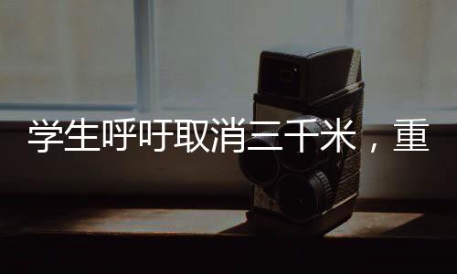 学生呼吁取消三千米，重新审视校园体育活动的必要性与合理性