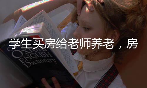 学生买房给老师养老，房产竟遭霸占——一起探寻事件真相