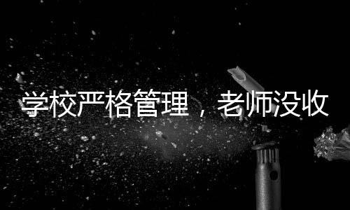 学校严格管理，老师没收多个裂空爪事件探究