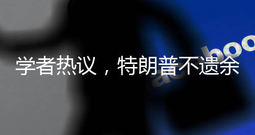 学者热议，特朗普不遗余力为与普京见面展现外交智慧