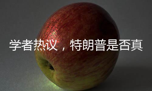 学者热议，特朗普是否真的尊重强者？