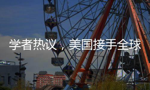 学者热议，美国接手全球43个港口将带来何种影响？