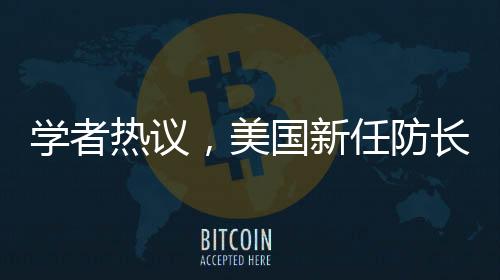 学者热议，美国新任防长向美军发出直白警告