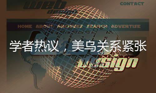学者热议，美乌关系紧张升级，特朗普底牌显露