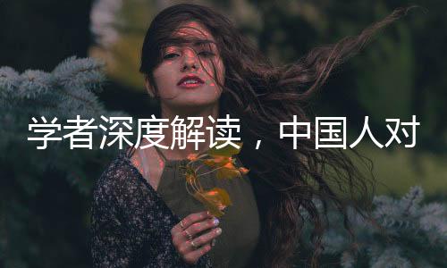 学者深度解读，中国人对神明敬畏之情的多元解读