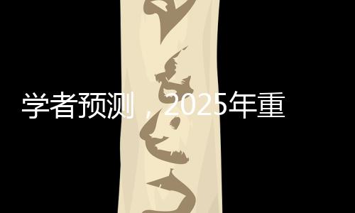 学者预测，2025年重新认识特朗普