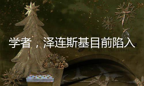 学者，泽连斯基目前陷入恐慌状态——俄乌冲突的心理博弈与深层分析