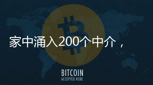 家中涌入200个中介，引发社会关注